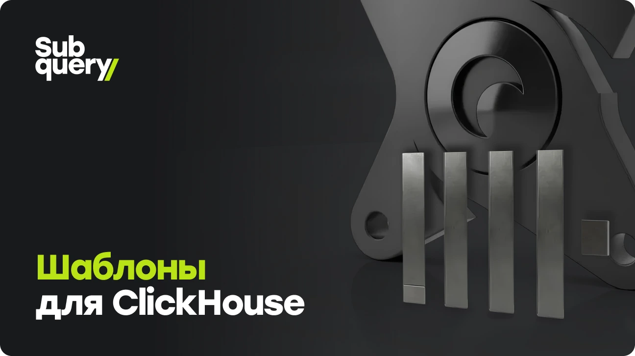 Макросы dbt для ClickHouse