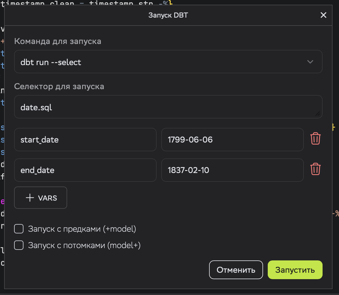 Задание переменных при запуск dbt